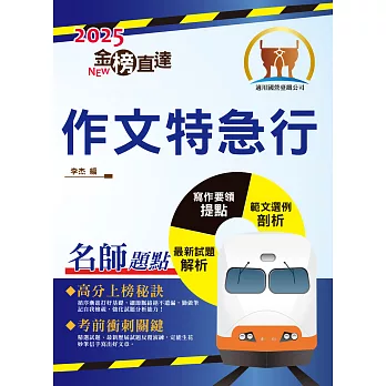 2025年國營臺鐵「金榜直達」【作文特急行】（大量試題觀摩‧強化作文功力）(初版) (電子書)