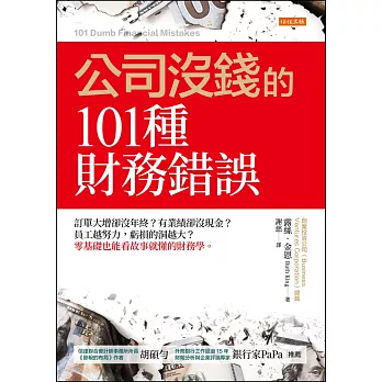 公司沒錢的101種財務錯誤 (電子書)