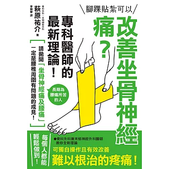 腳踝貼紮可以改善坐骨神經痛？專科醫師的最新理論！ (電子書)