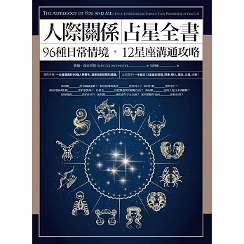 人際關係占星全書：96種日常情境，12星座溝通攻略 (電子書)