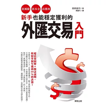 新手也能穩定獲利的外匯交易入門：低風險、低本金、高獲利！ (電子書)