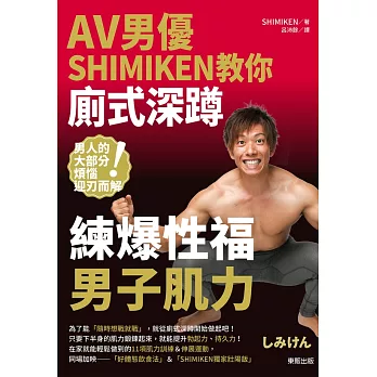 AV男優SHIMIKEN教你廁式深蹲 練爆性福男子肌力 (電子書)