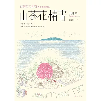 山茶花情書【山茶花文具店․再次與你相逢】 (電子書)