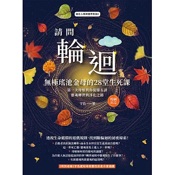 請問輪迴•無極瑤池金母的28堂生死課（暢銷紀念版）：第一次母娘與你促膝長談靈魂轉世和淨化之路 (電子書)