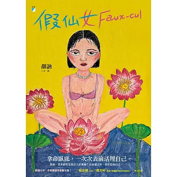 假仙女 Faux－cul (電子書)