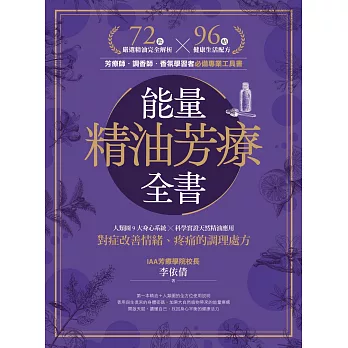 能量精油芳療全書：人類圖9大身心系統 ╳ 科學實證天然精油應用，對症改善情緒、疼痛的調理處方 (電子書)