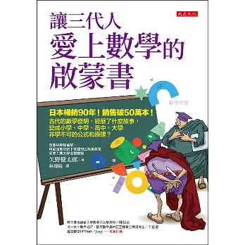 讓三代人愛上數學的啟蒙書： 日本暢銷90年！銷售破50萬本！古代的數學發明，經歷了什麼故事，變成小學、中學、高中、大學非學不可的公式和原理？ (電子書)