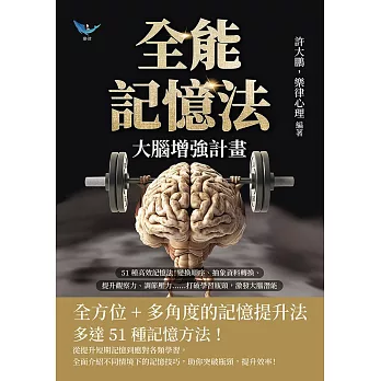 全能記憶法，大腦增強計畫：51種高效記憶法！變換順序、抽象資料轉換、提升觀察力、調節壓力……打破學習瓶頸，激發大腦潛能 (電子書)