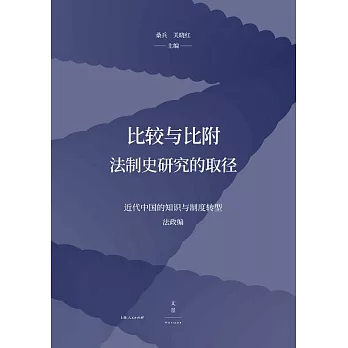 比较与比附 : 法制史研究的取径