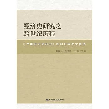 經濟史研究之跨世紀歷程：《中國經濟史研究》創刊卅年論文精選 (電子書)