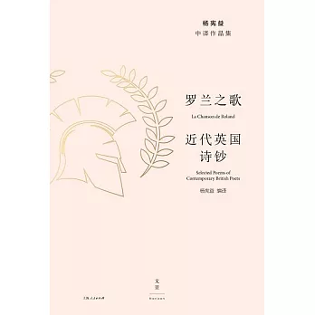 羅蘭之歌．近代英國詩鈔 (電子書)