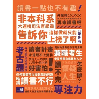 非本科系六連榜司法官學霸告訴你：這樣做就只能上榜了啊！ (電子書)