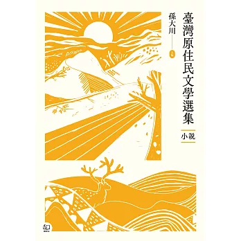 臺灣原住民文學選集．小說【四冊套書】 (電子書)