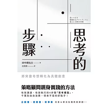 思考的步驟：將突發奇想轉化為具體創意 (電子書)