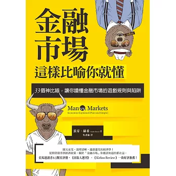 金融市場這樣比喻你就懂：33個神比喻，讓你讀懂金融市場的遊戲規則與陷阱 (電子書)