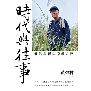 時代與往事：我的學習與奉獻之路 (電子書)