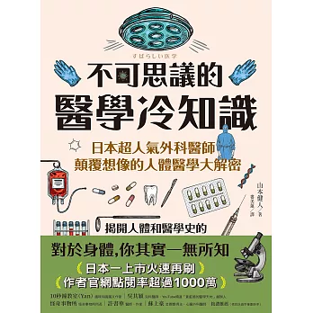 不可思議的醫學冷知識：日本超人氣外科醫師顛覆想像的人體醫學大解密 (電子書)