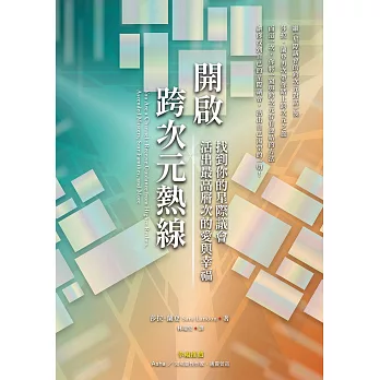 開啟跨次元熱線：找到你的星際議會，活出最高層次的愛與幸福 (電子書)