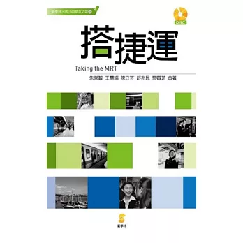 搭捷運／Taking the MRT (電子書)