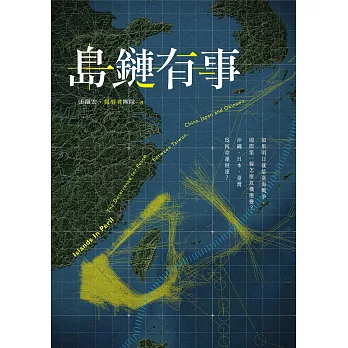 島鏈有事：如果明日就是臺海戰爭，國際第一線怎麼危機應變？沖繩、日本、臺灣為何命運相連？ (電子書)