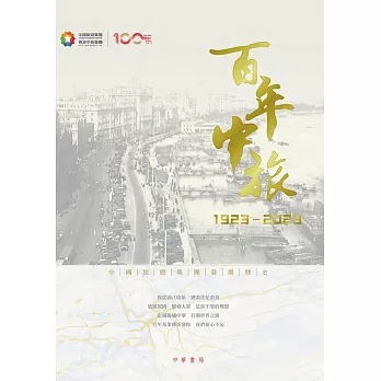 百年中旅1923-2023（繁體版） (電子書)