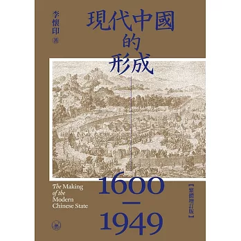 現代中國的形成（1600-1949）（繁體增訂版） (電子書)