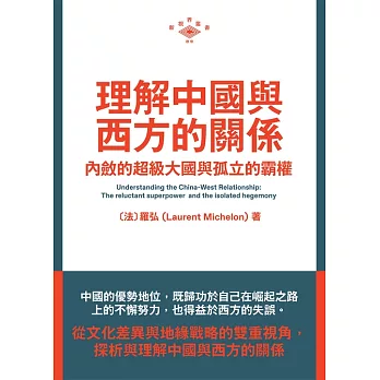 理解中國與西方的關係：內斂的超級大國與孤立的霸權 (電子書)