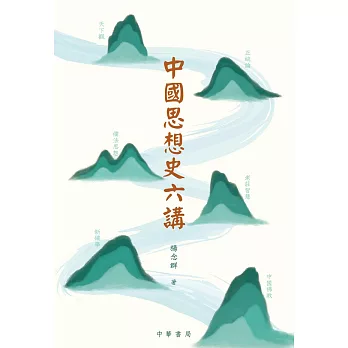 中國思想史六講 (電子書)