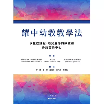 耀中幼教教學法︰以生成課程、幼兒主導的探究和多語言為中心 (電子書)