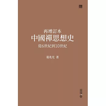 再增訂本中國禪思想史：從6世紀到10世紀 (電子書)