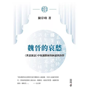 魏晉的哀愁：《世說新語》中知識階層的困惑與抉擇 (電子書)