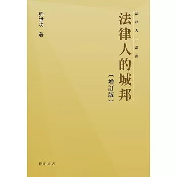 法律人的城邦（增訂版） (電子書)