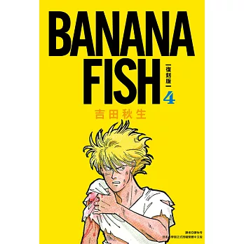 BANANA FISH 復刻版(04) (電子書)