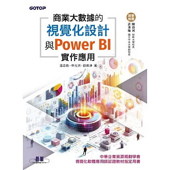 商業大數據的視覺化設計與Power BI實作應用 (電子書)