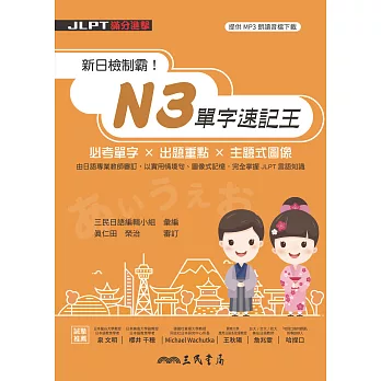 新日檢制霸！N3單字速記王 (電子書)