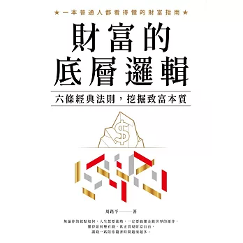 財富的底層邏輯：六條經典法則，挖掘致富本質 (電子書)