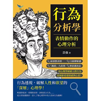 行為分析學，表情動作的心理分析：面部微表情×口頭禪解讀×「識謊」九原則×潛意識訊息……用心理學解碼人際行為，從細節看透情感與心思！ (電子書)