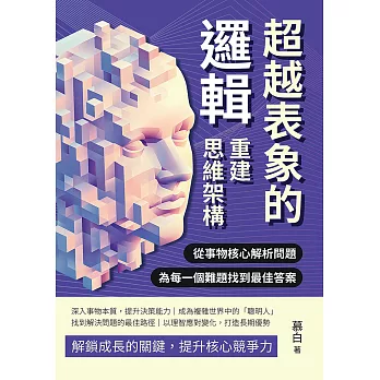 超越表象的邏輯，重建思維架構：從事物核心解析問題，為每一個難題找到最佳答案 (電子書)