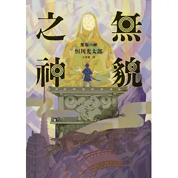 無貌之神【‪不朽名作《夜市》再進化，獻給大人的暗黑童話】 (電子書)