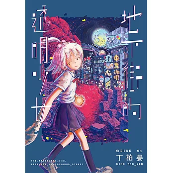 地下街的透明少女 01 (電子書)