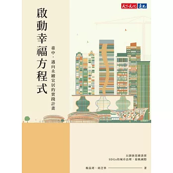 啟動幸福方程式：臺中，邁向永續宜居的實踐計畫 (電子書)