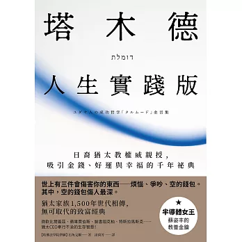 塔木德【人生實踐版】：日裔猶太教權威親授，吸引金錢、好運與幸福的千年祕典 (電子書)