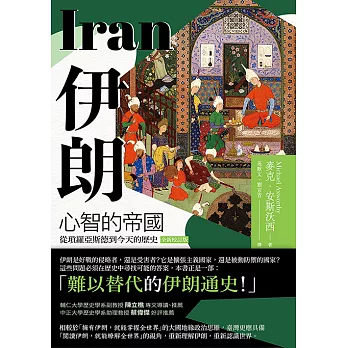 伊朗：心智的帝國，從瑣羅亞斯德到今天的歷史（全新校訂版） (電子書)