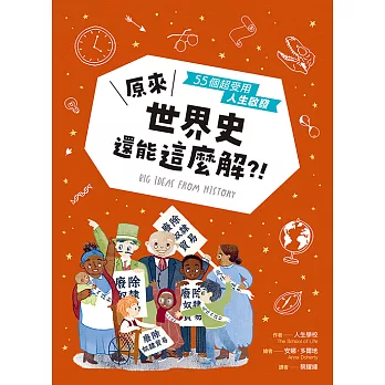 原來世界史還能這麼解？！──55個超受用人生啟發 (電子書)