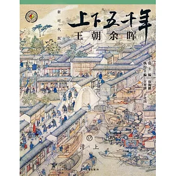 上下五千年（新時代版）17：王朝餘暉（清·上） (電子書)