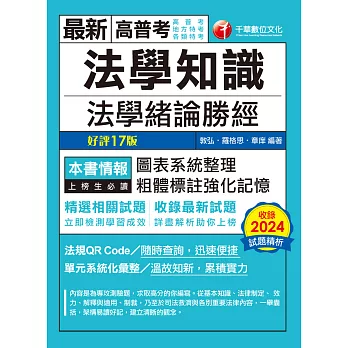 114年法學知識--法學緒論勝經[高普版][高普考] (電子書)