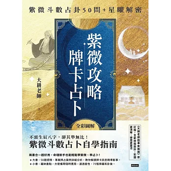 紫微攻略‧牌卡占卜：紫微斗數占卦50問＋星曜解密 (電子書)