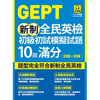 GEPT新制全民英檢初級初試模擬試題10回滿分 試題+詳解（附QR Code 線上音檔） (電子書)