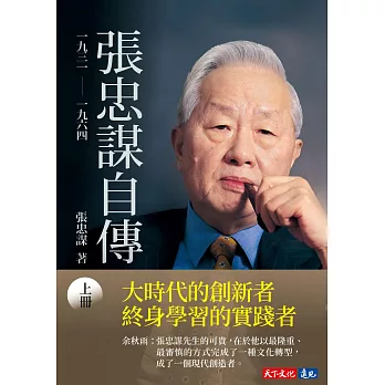 張忠謀自傳：上冊 一九三一 ── 一九六四 (電子書)