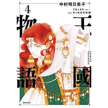 王國物語(04) (電子書)